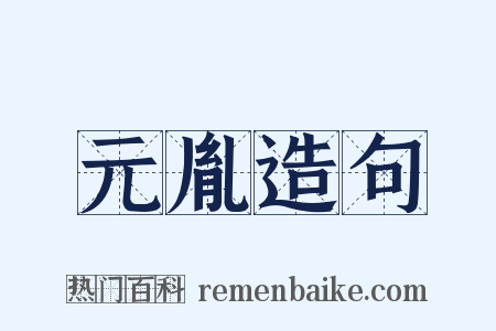 元胤造句是什么意思的图片